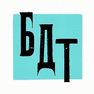БДТ им. Г.А. Товстоногова @bdtspb