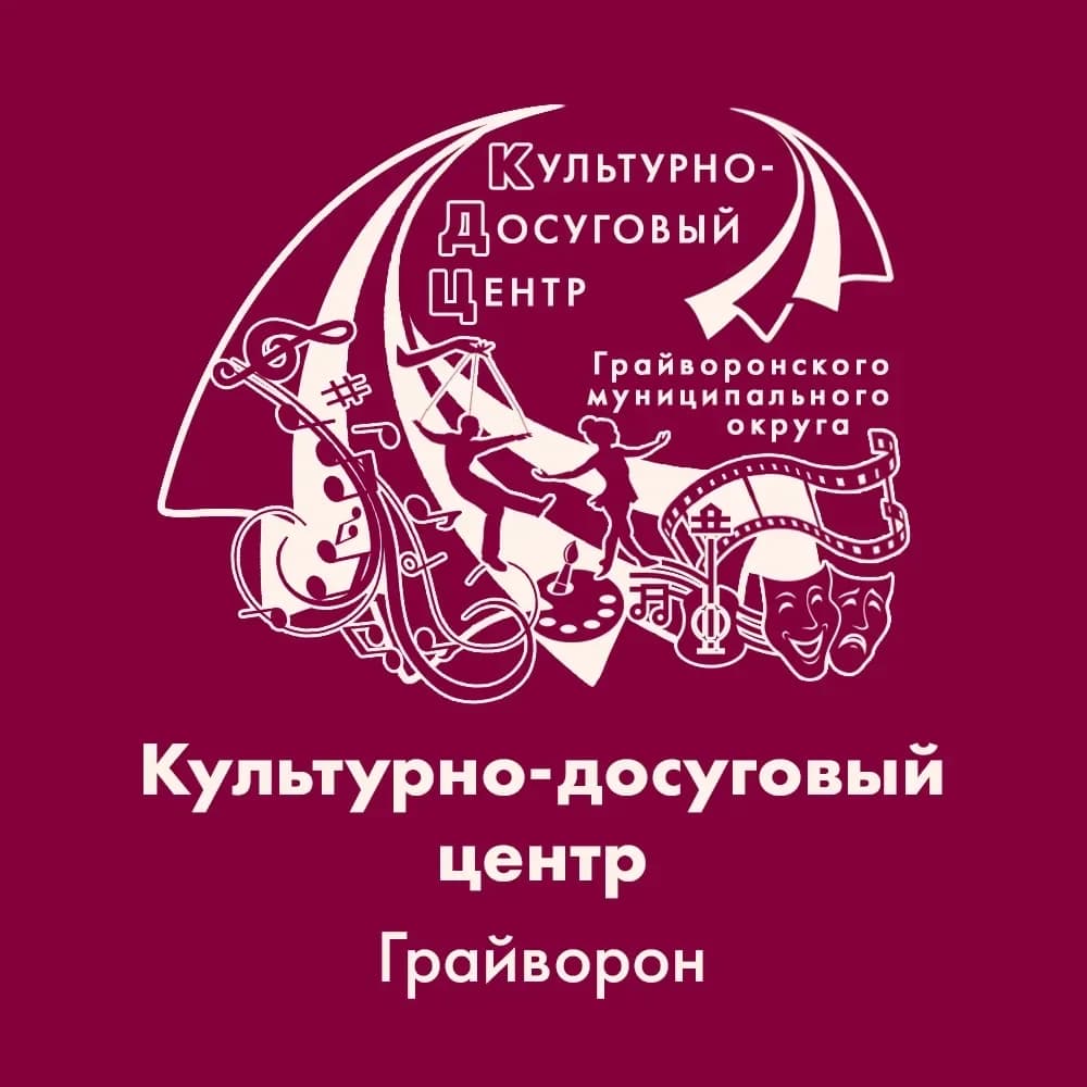 
Грайворонский культурно - досуговый центр
