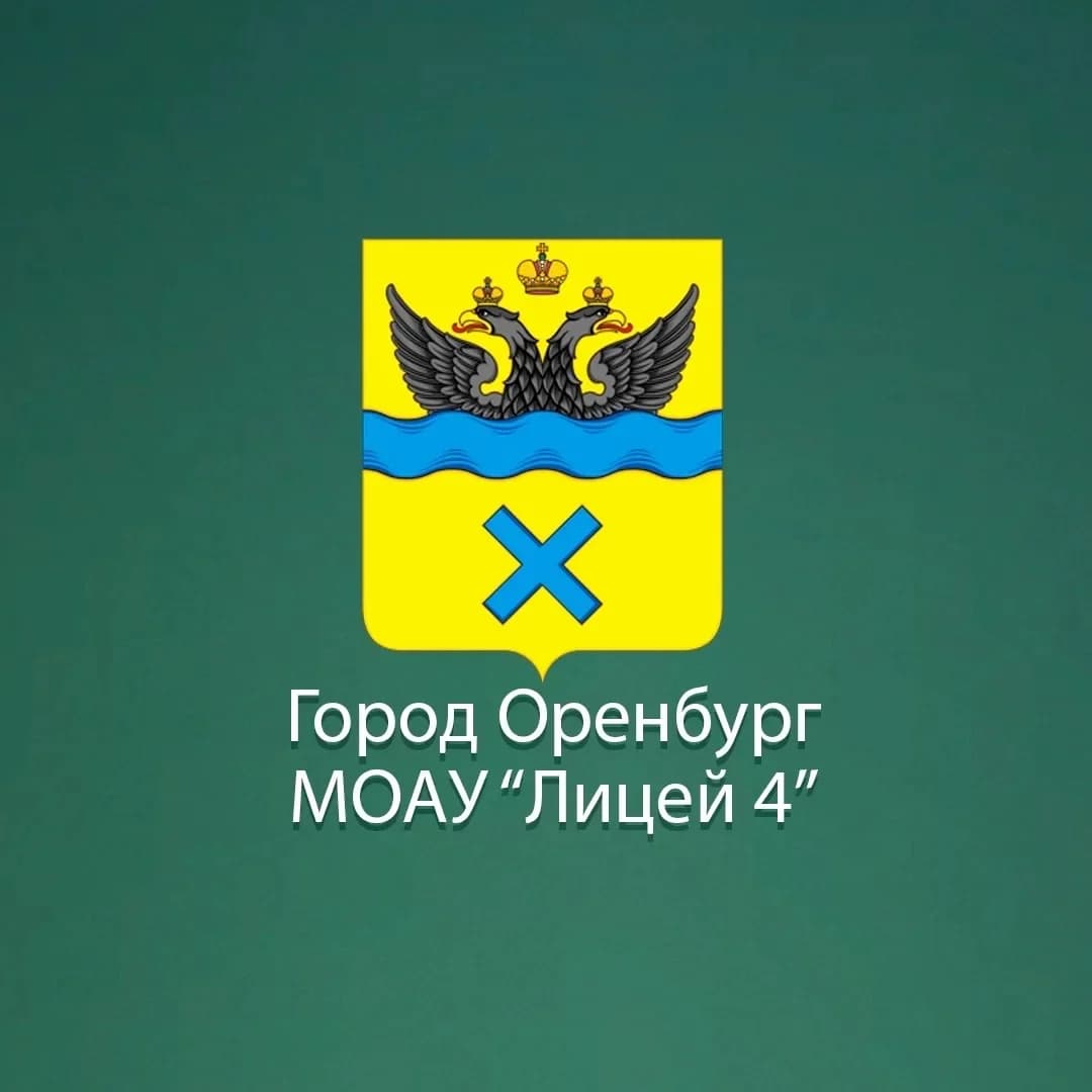 
МОАУ «Лицей №4» г. Оренбург
