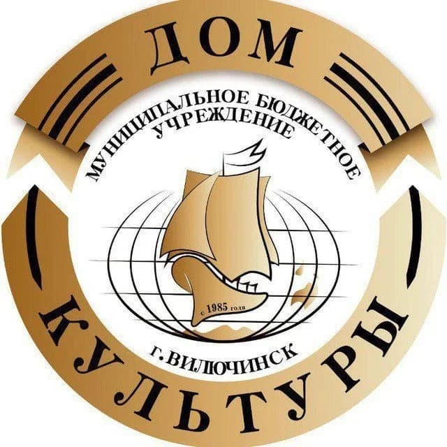 
МБУК ДК Вилючинск

