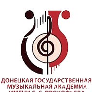 ДОНЕЦКАЯ ГОСУДАРСТВЕННАЯ МУЗЫКАЛЬНАЯ АКАДЕМИЯ ИМЕНИ С. С. ПРОКОФЬЕВА @id9303013206_biz