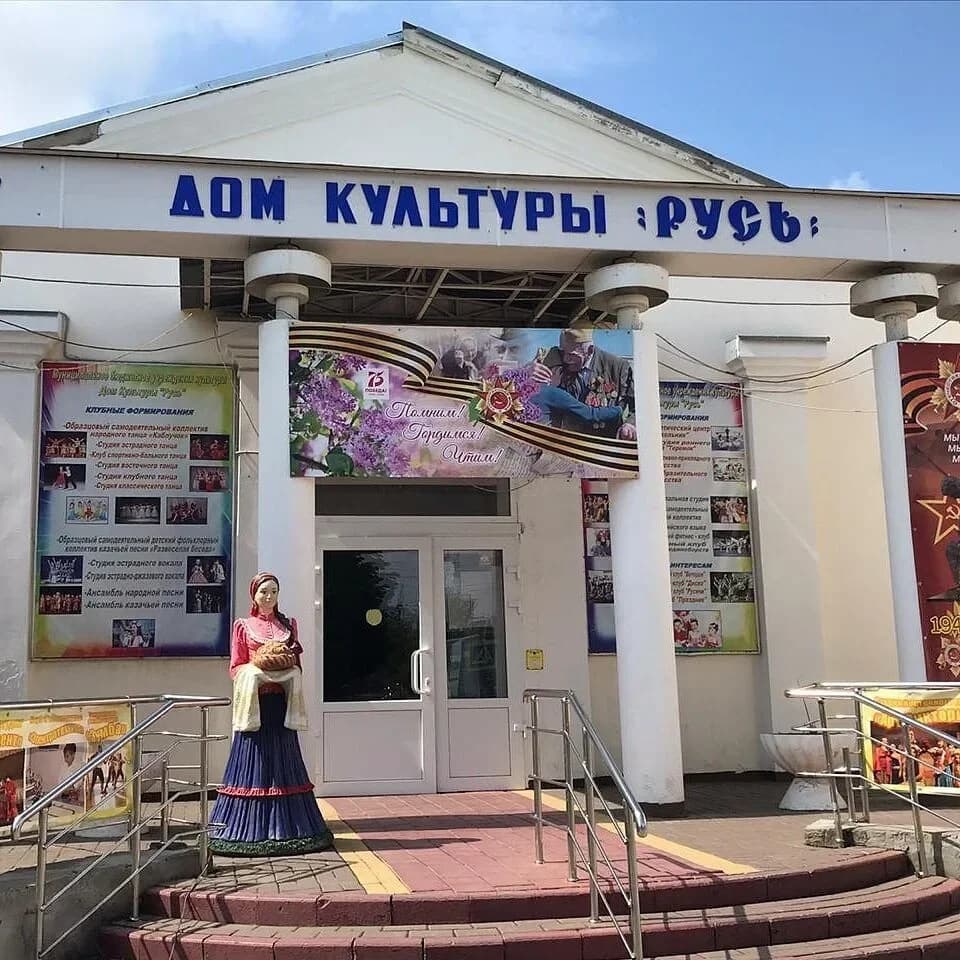 
Дом культуры "Русь"
