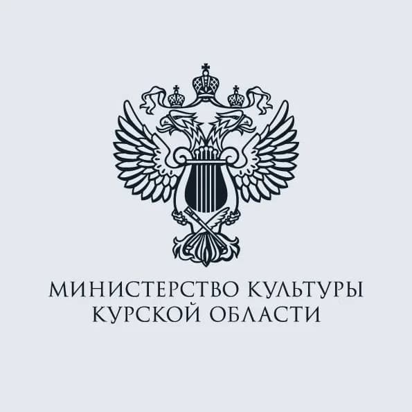 
Министерство культуры Курской области
