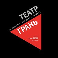 Театр ГРАНЬ @theatre_gran