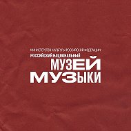 Музей музыки @musicmuseum_ru