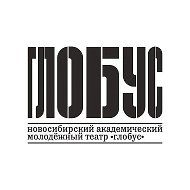 Театр «Глобус» г. Новосибирск @globus_theatre