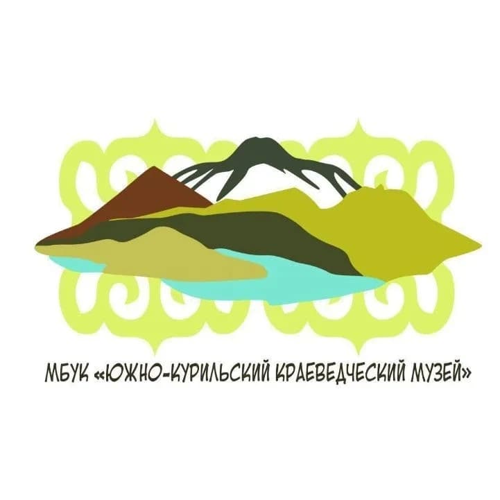 
Южно-Курильский краеведческий музей
