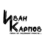 Иван Карпов ♪ "песни не лишенные смысла" @ivan_karpov_music