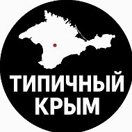 ТИПИЧНЫЙ КРЫМ @tipich_crimea