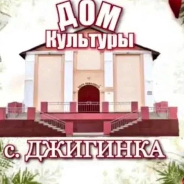 
Дом культуры села Джигинка
