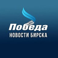 ПОБЕДА l Бирск @pobeda_birsk