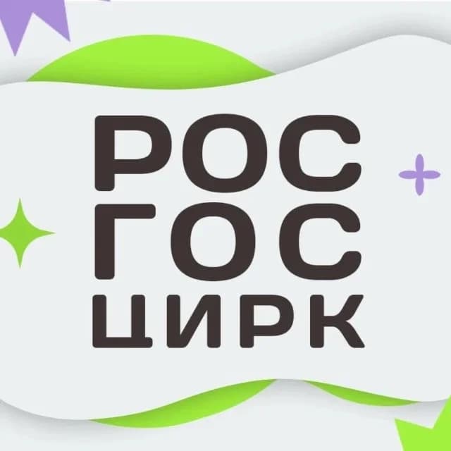 
Росгосцирк
