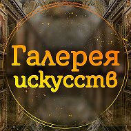 Галерея искусств @iskusstvo_art