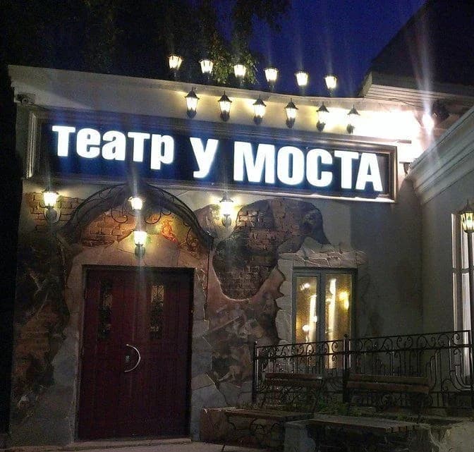 
Пермский театр «У Моста»
