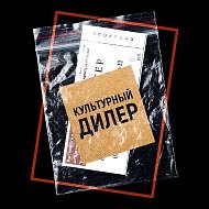 Культурный дилер @culturedeal