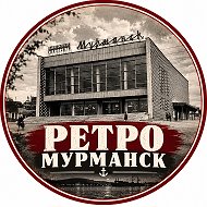 Ретро Мурманск | История города @retromur