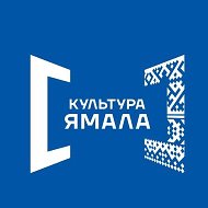 Культура Ямала @culturayamala