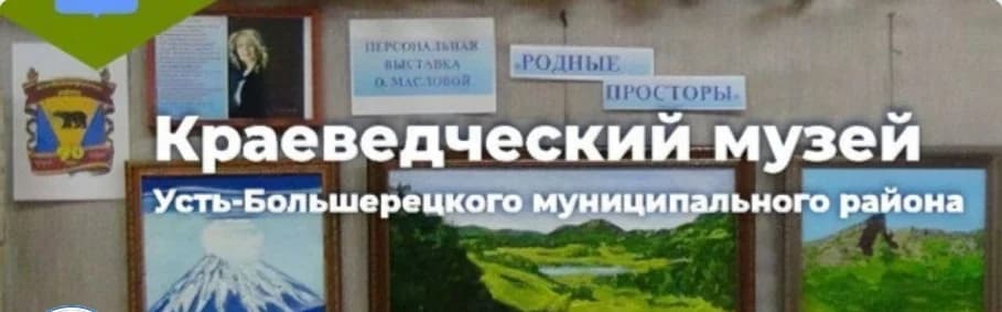 
МБУК Краеведческий музей Усть-Большерецкого района
