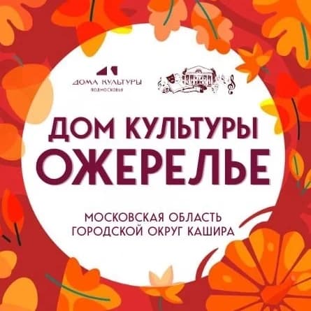 
ДОМ КУЛЬТУРЫ ОЖЕРЕЛЬЕ
