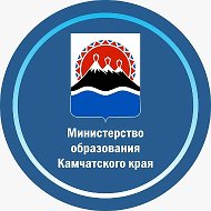 Министерство образования Камчатского края @MinobrazKK