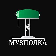 МУЗПОЛКА @muzpolka