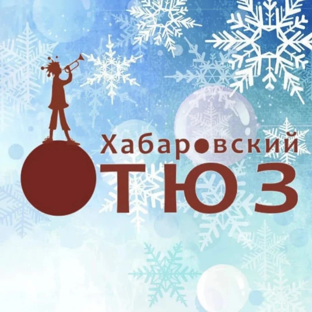 
Хабаровский ТЮЗ
