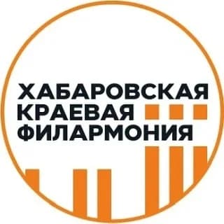 
Хабаровская краевая филармония
