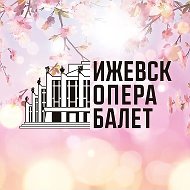 Театр Оперы и Балета Удмуртской Республики @operaizh