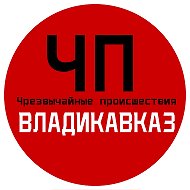 ЧП / Владикавказ @chpvladik
