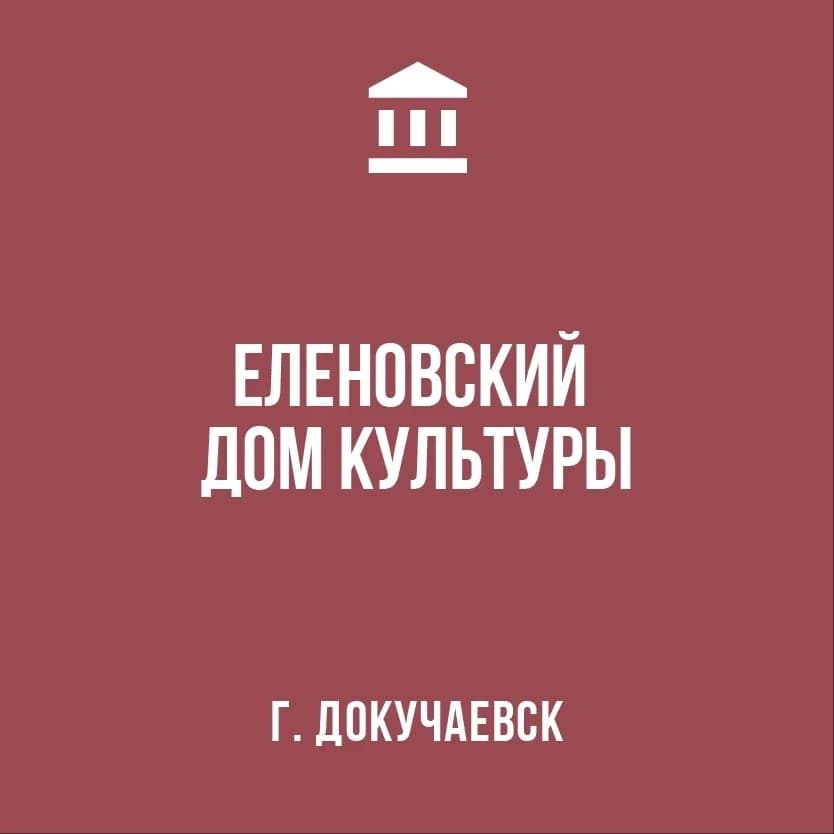 
МБУК " ЕЛЕНОВСКИЙ ДОМ КУЛЬТУРЫ АГОД"
