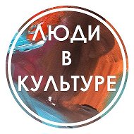Люди в Культуре | Вакансии @Ludivkulture