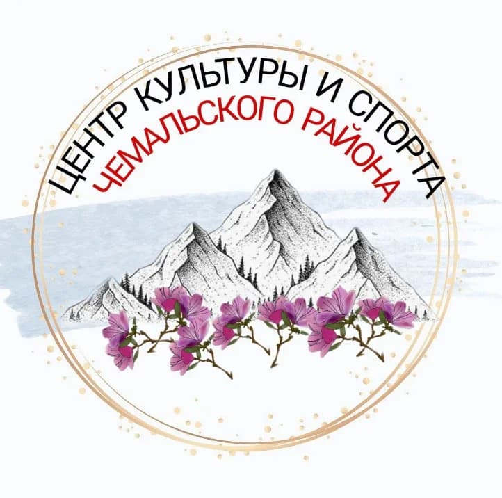 
Центр культуры и спорта Чемальского района
