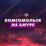 Комсомольск-на-Амуре @knamur