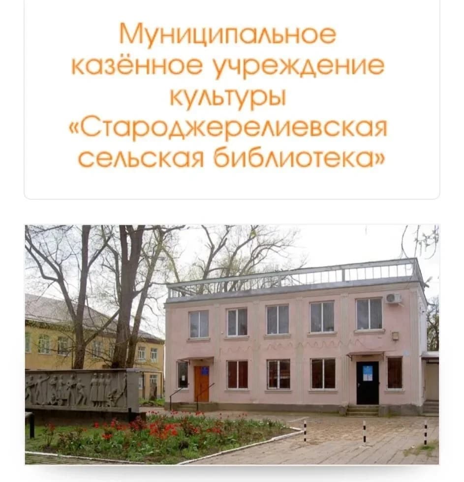 
МКУК "Староджерелиевская сельская библиотека"
