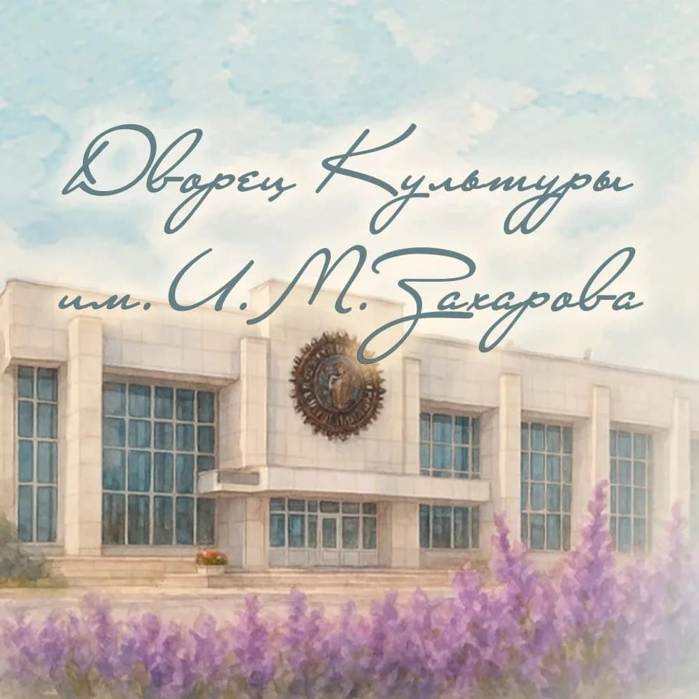 
Дворец культуры им И.М. Захарова
