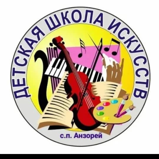 
МКУ ДО "Детская школа искусств" с.п.Анзорей.
