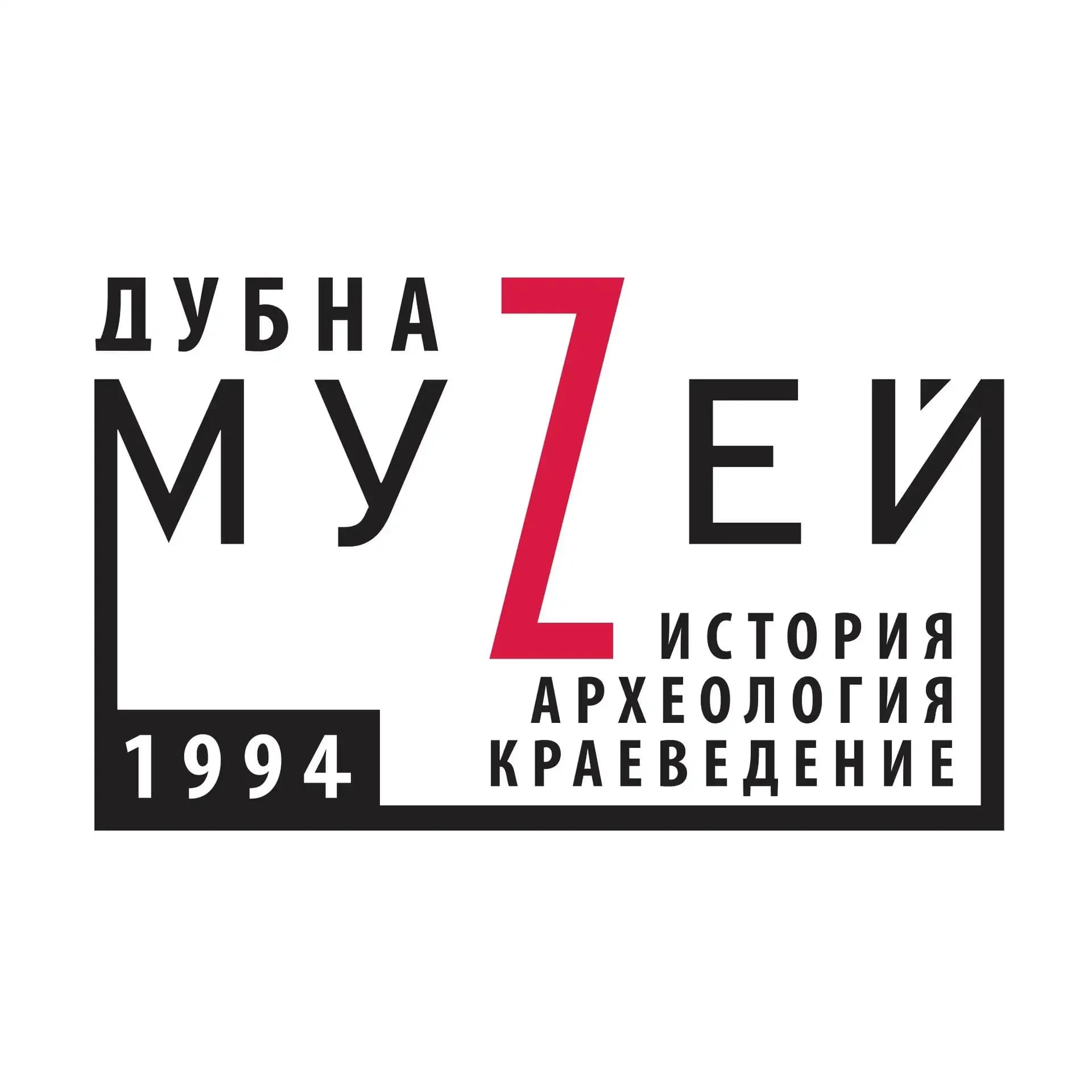 
Музей Дубны
