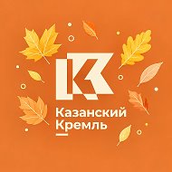 Музей-заповедник «Казанский Кремль» @kazan_kremlin