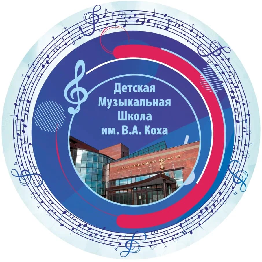 
"Детская музыкальная школа" имени В.А. Коха
