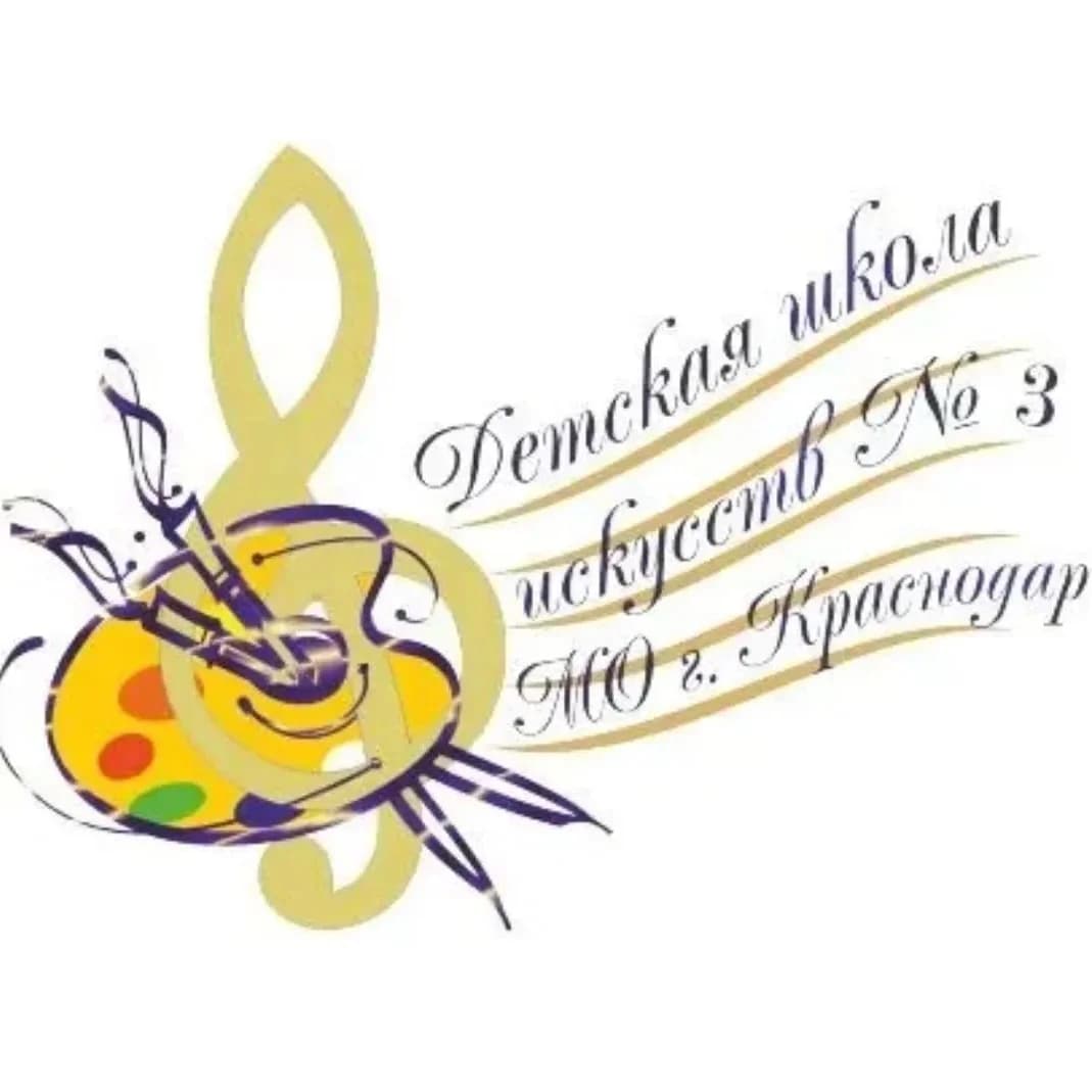 
ДШИ № 3 МО город Краснодар
