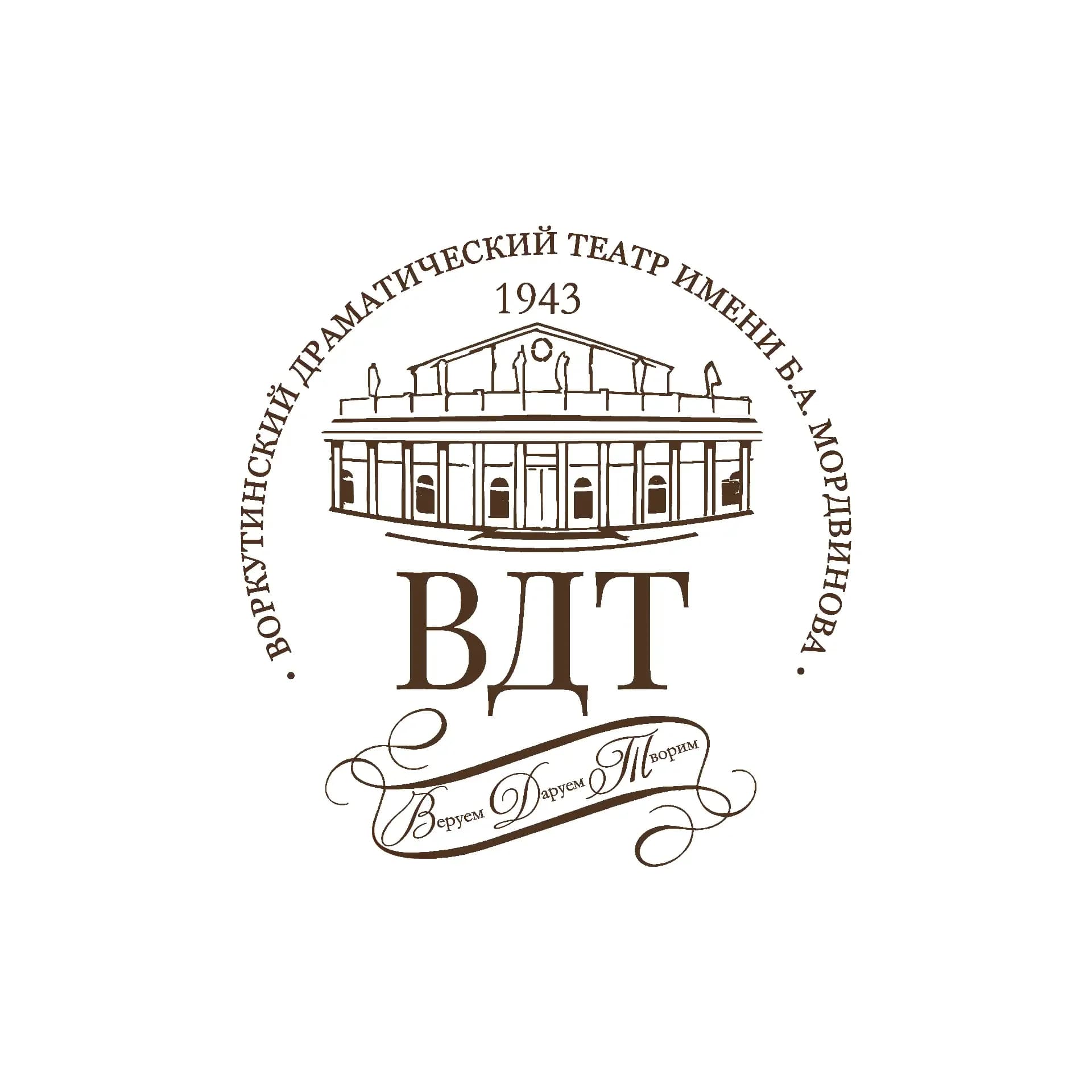 
ВОРКУТИНСКИЙ ДРАМАТИЧЕСКИЙ ТЕАТР ИМЕНИ Б.А. МОРДВИНОВА
