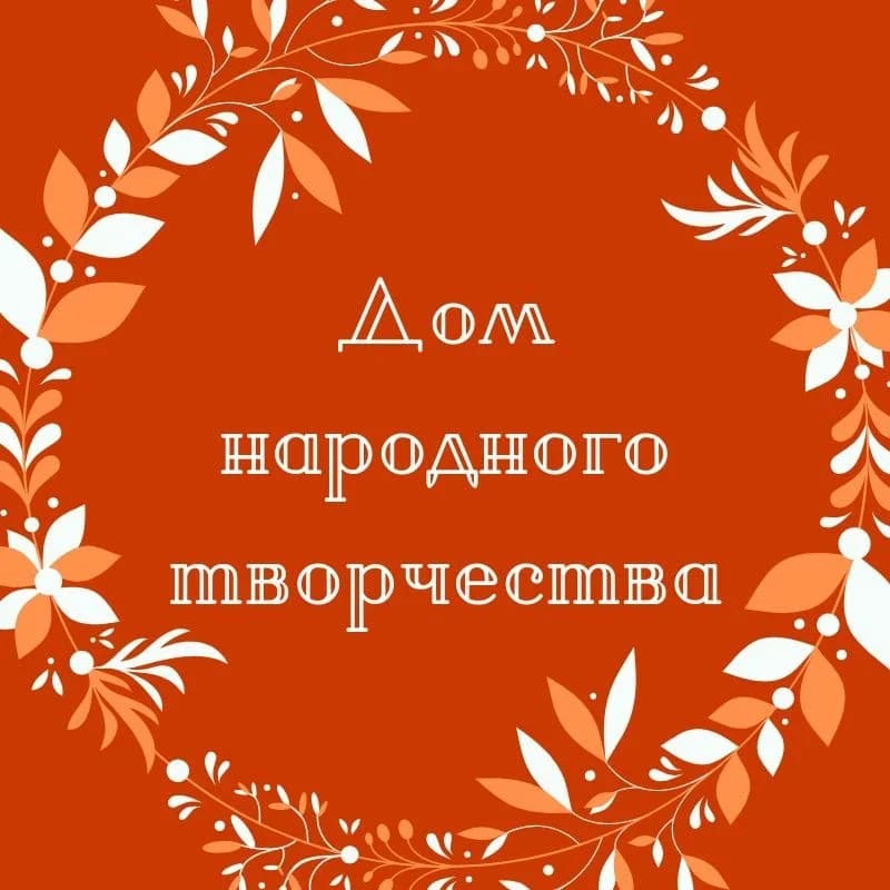 
МУК "Дом народного творчества" Галичского муниципального района

