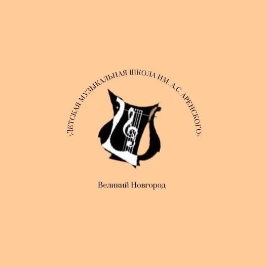 
Детская музыкальная школа им. А.С.Аренского
