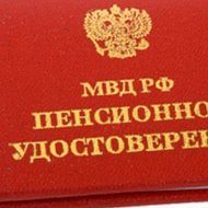 Пенсионер МВД РФ @pensionermvdrossii
