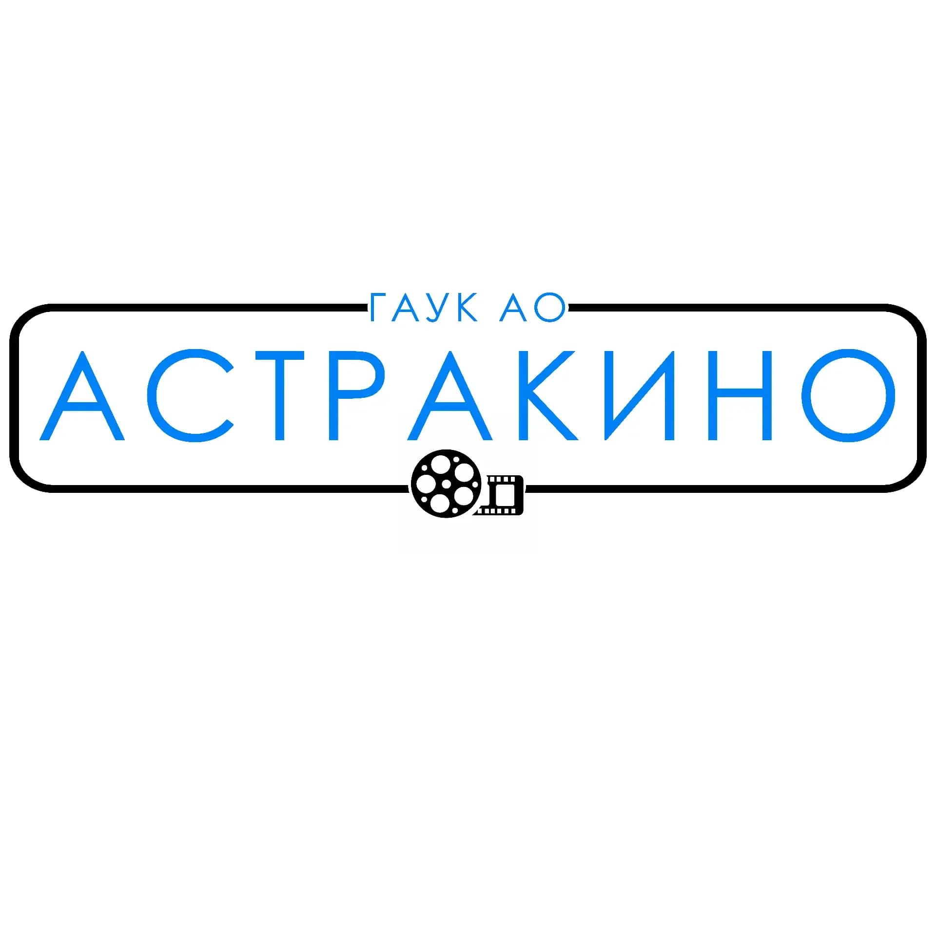 
ГАУК АО «Астракино»
