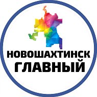 Новошахтинск Главный @novosh761
