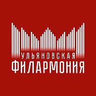 Ульяновская филармония @dom_muziki73