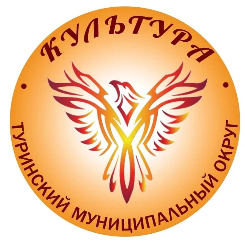 
Районное культурное объединение г.Туринск
