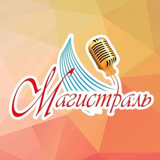 
«Магистраль» | Центр культуры и досуга
