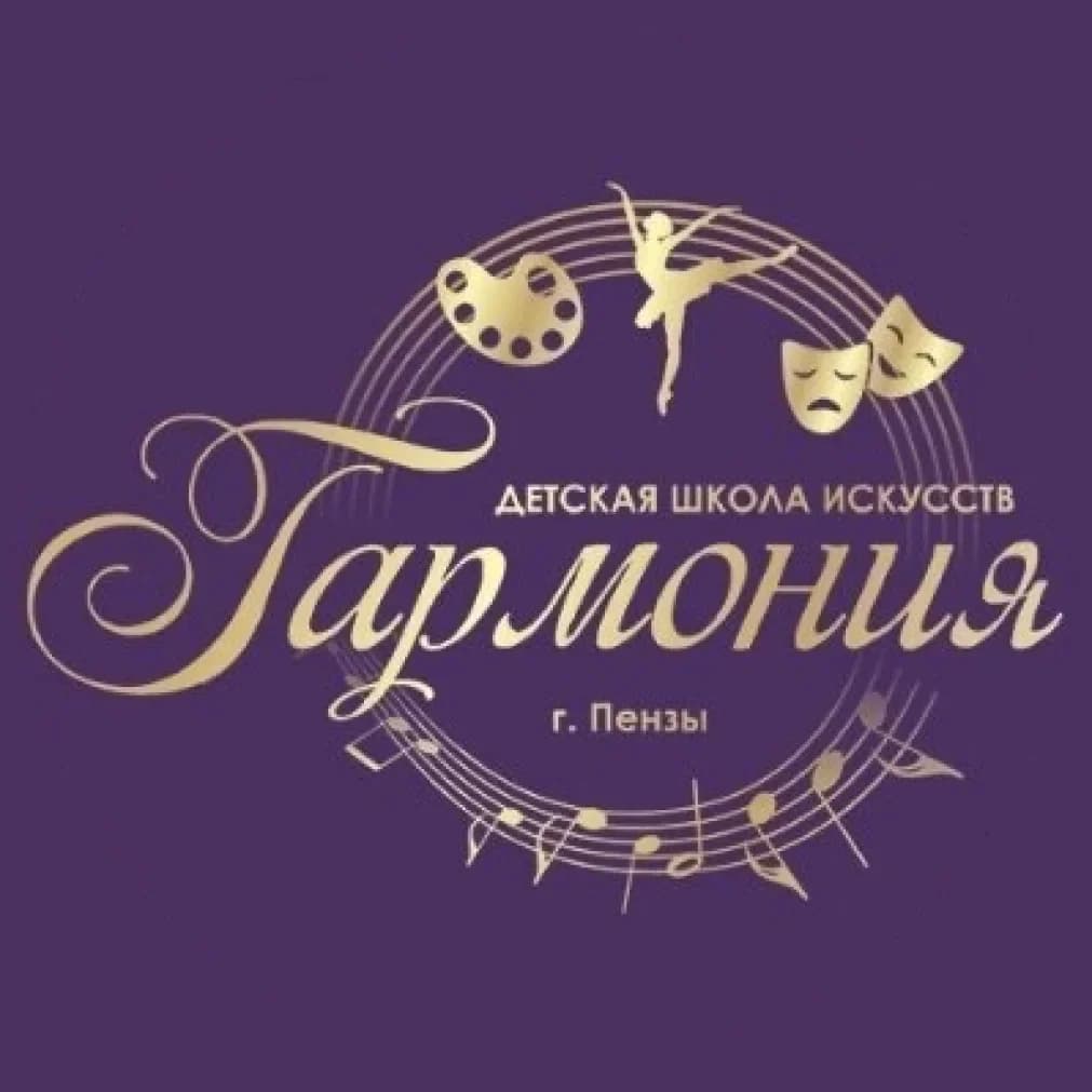 
Детская школа искусств "Гармония" г. Пензы
